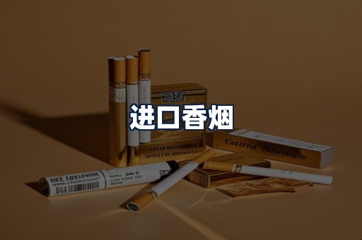 进口香烟